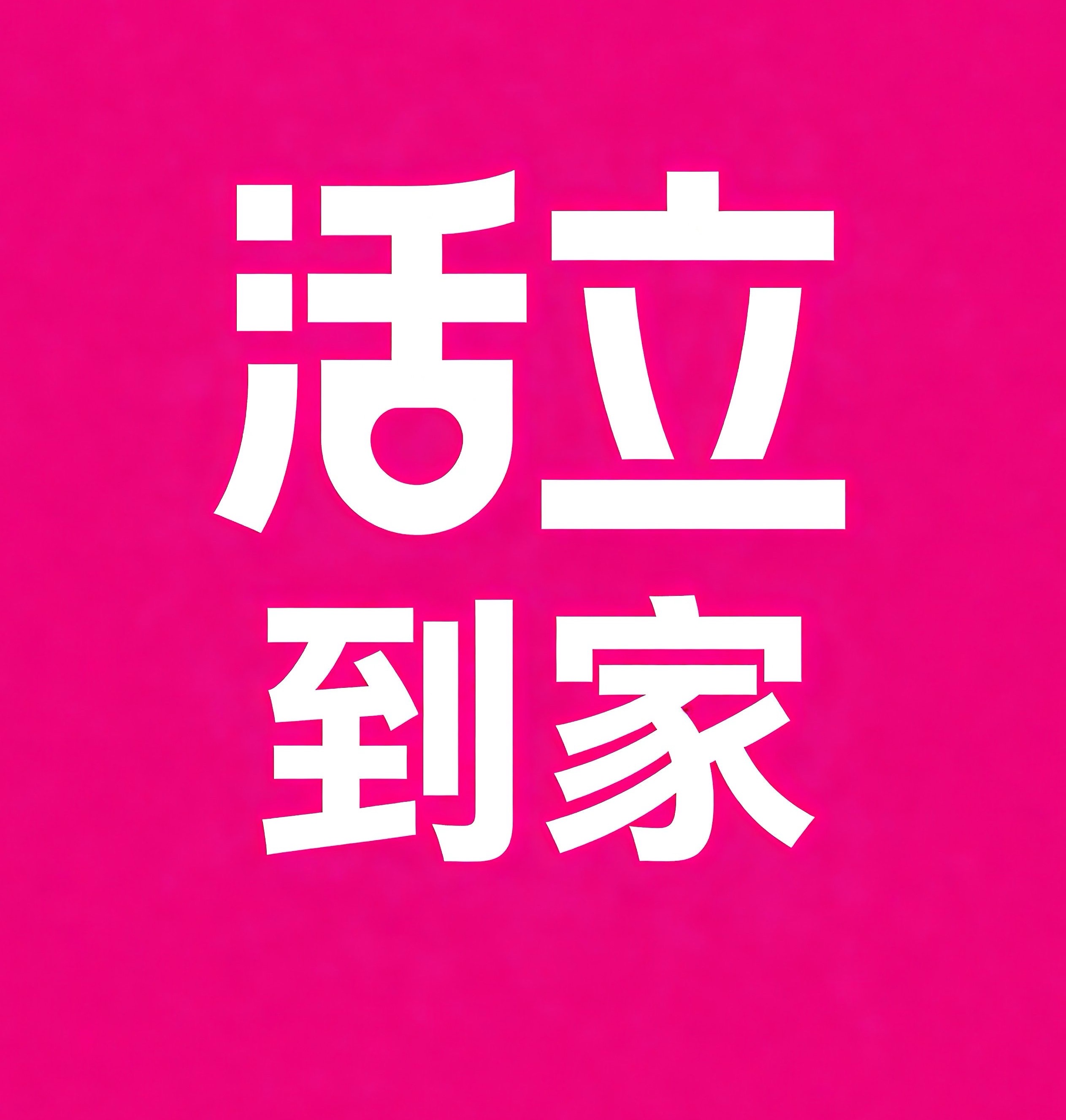 城中区活立到家